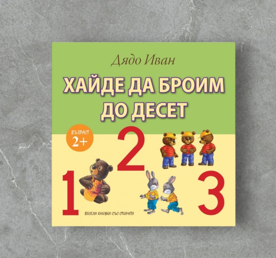 Книжка - Хайде да броим до десет