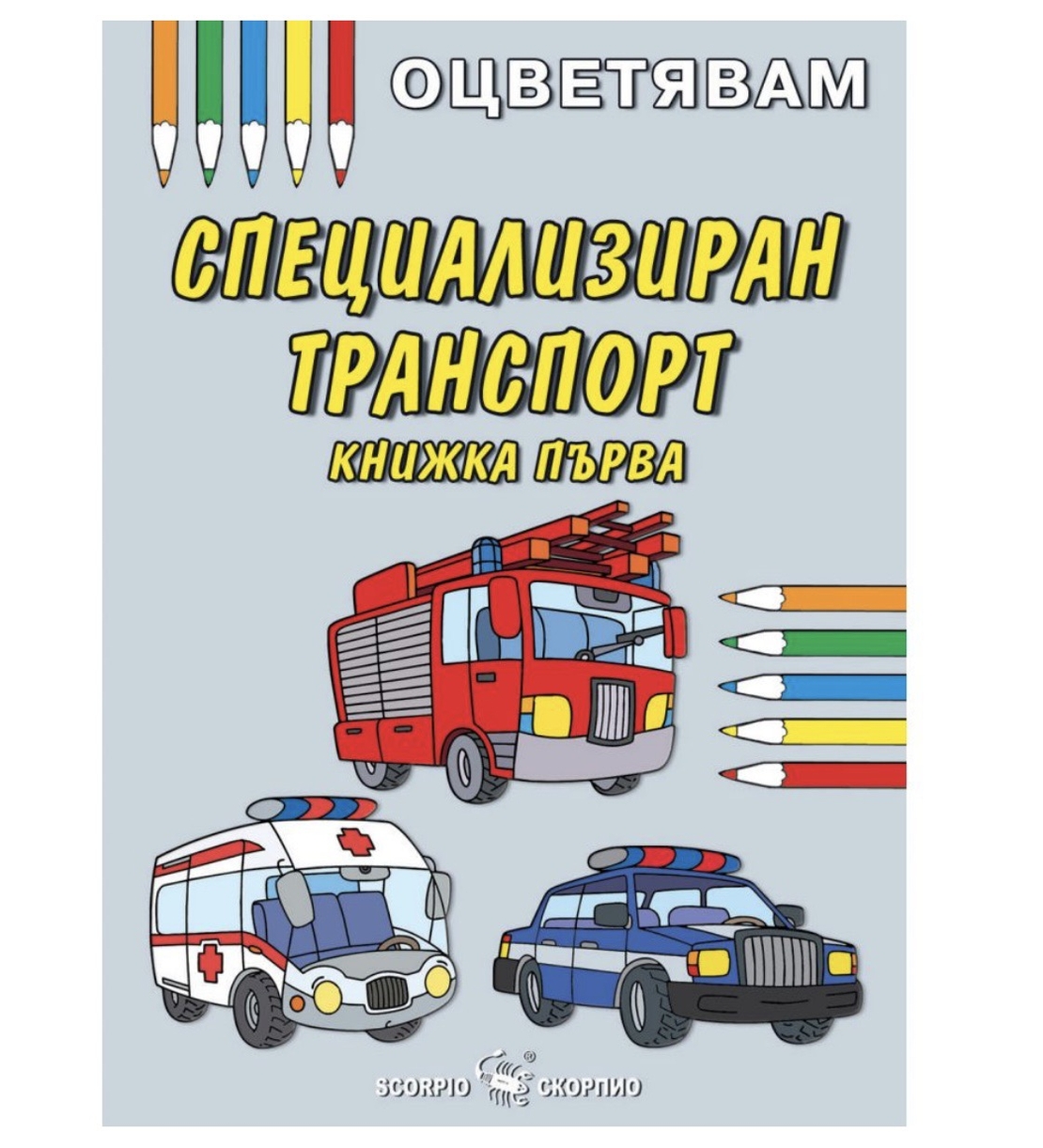 Детска книжка - оцветявам: Специализиран транспорт