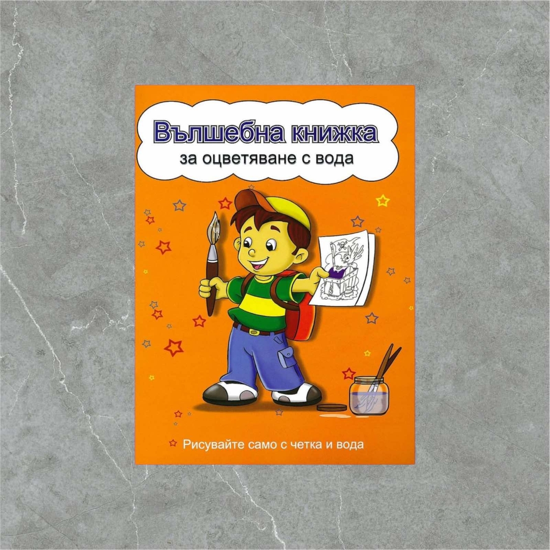 Вълшебна книжка за оцветяване с вода: Рисувайте само с четка и вода