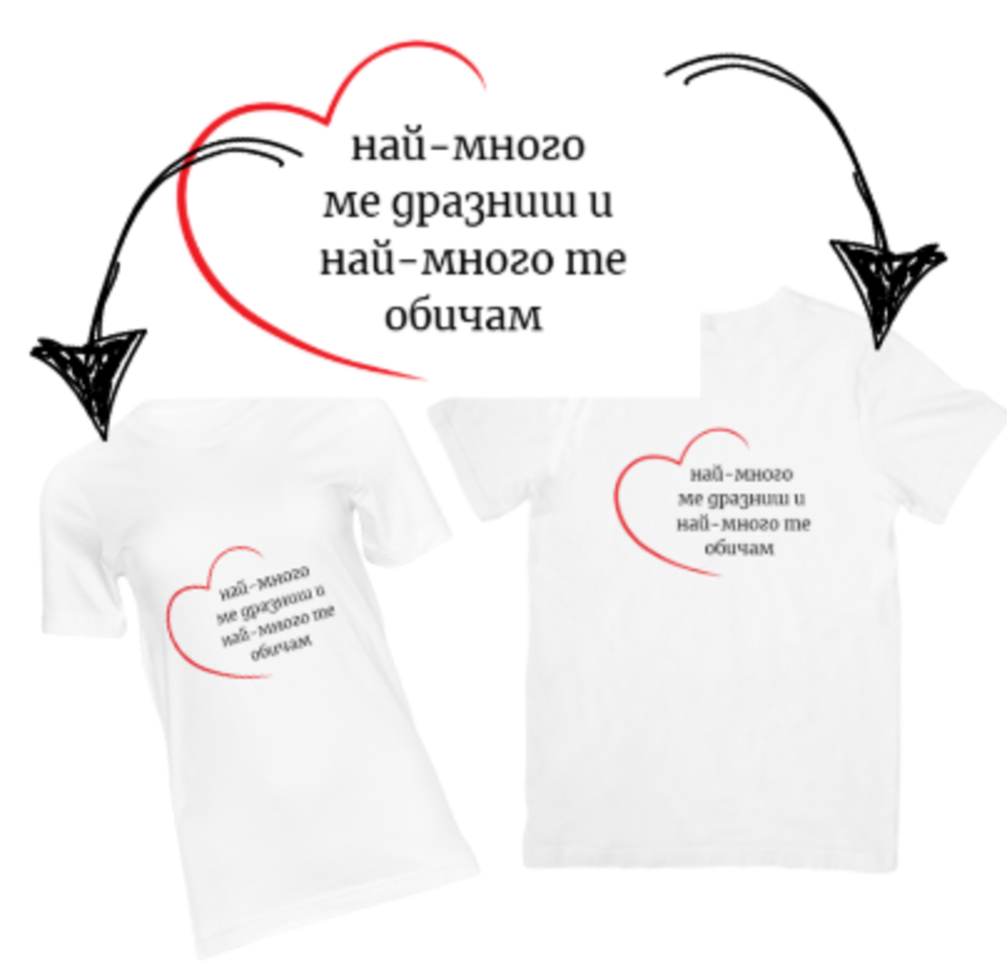 Най-много те обичам