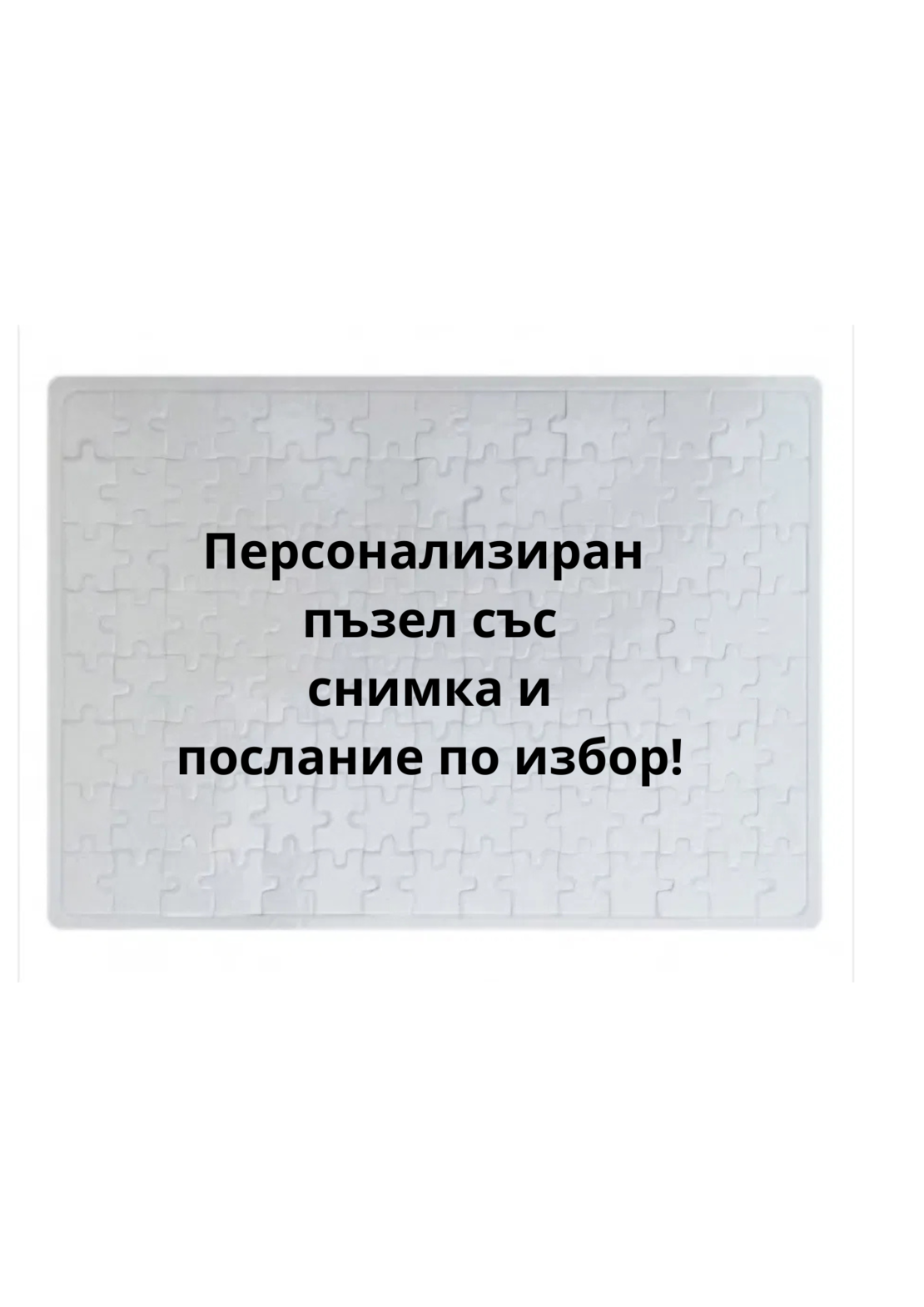 Персонализиран Пъзел със Снимки и Послание