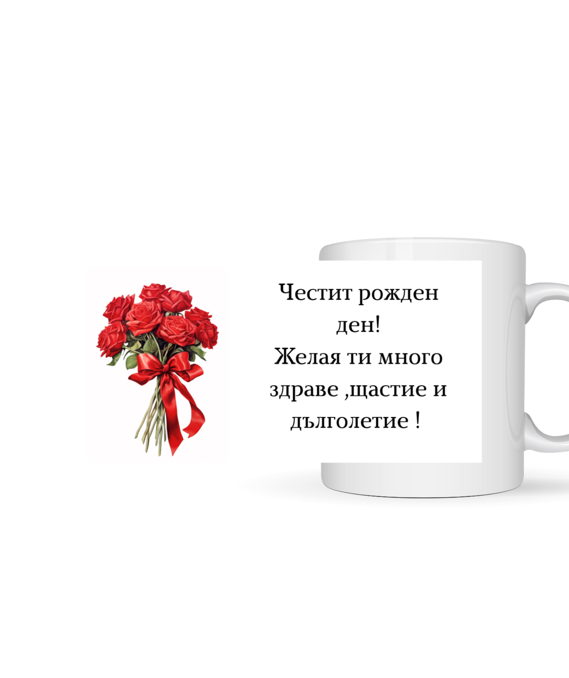 чаша честит рожден ден