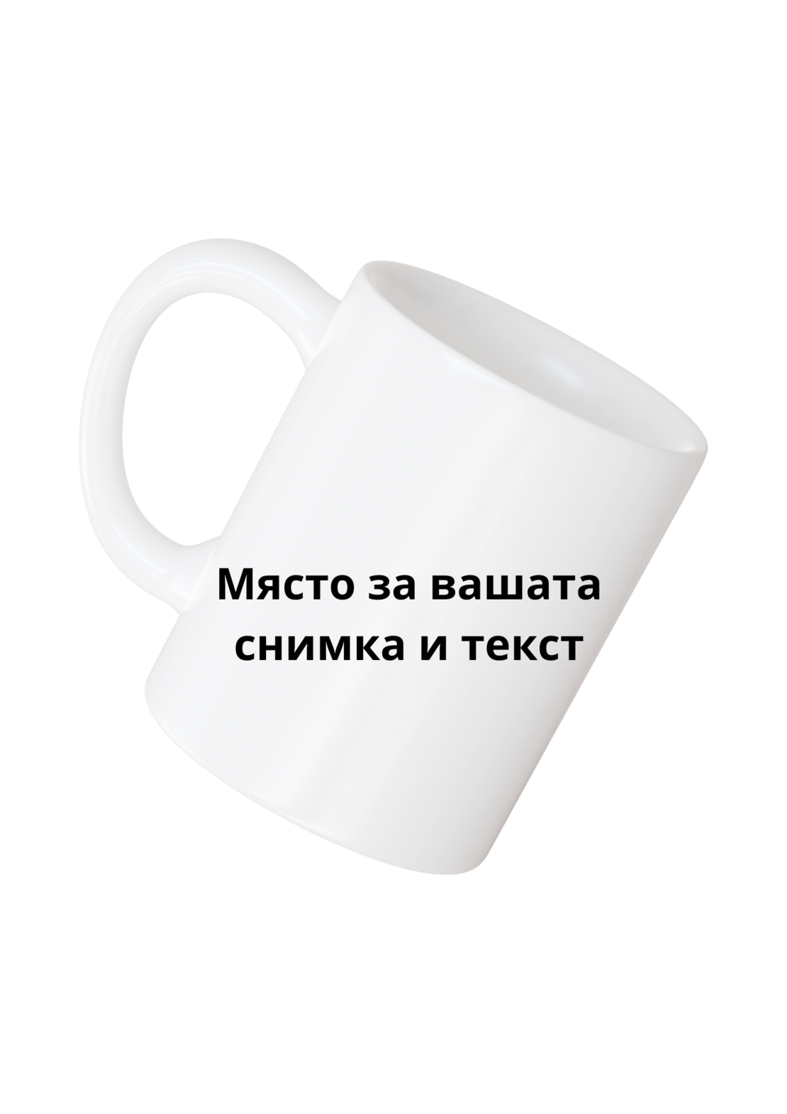 Чаша с надпис и снимка по желание