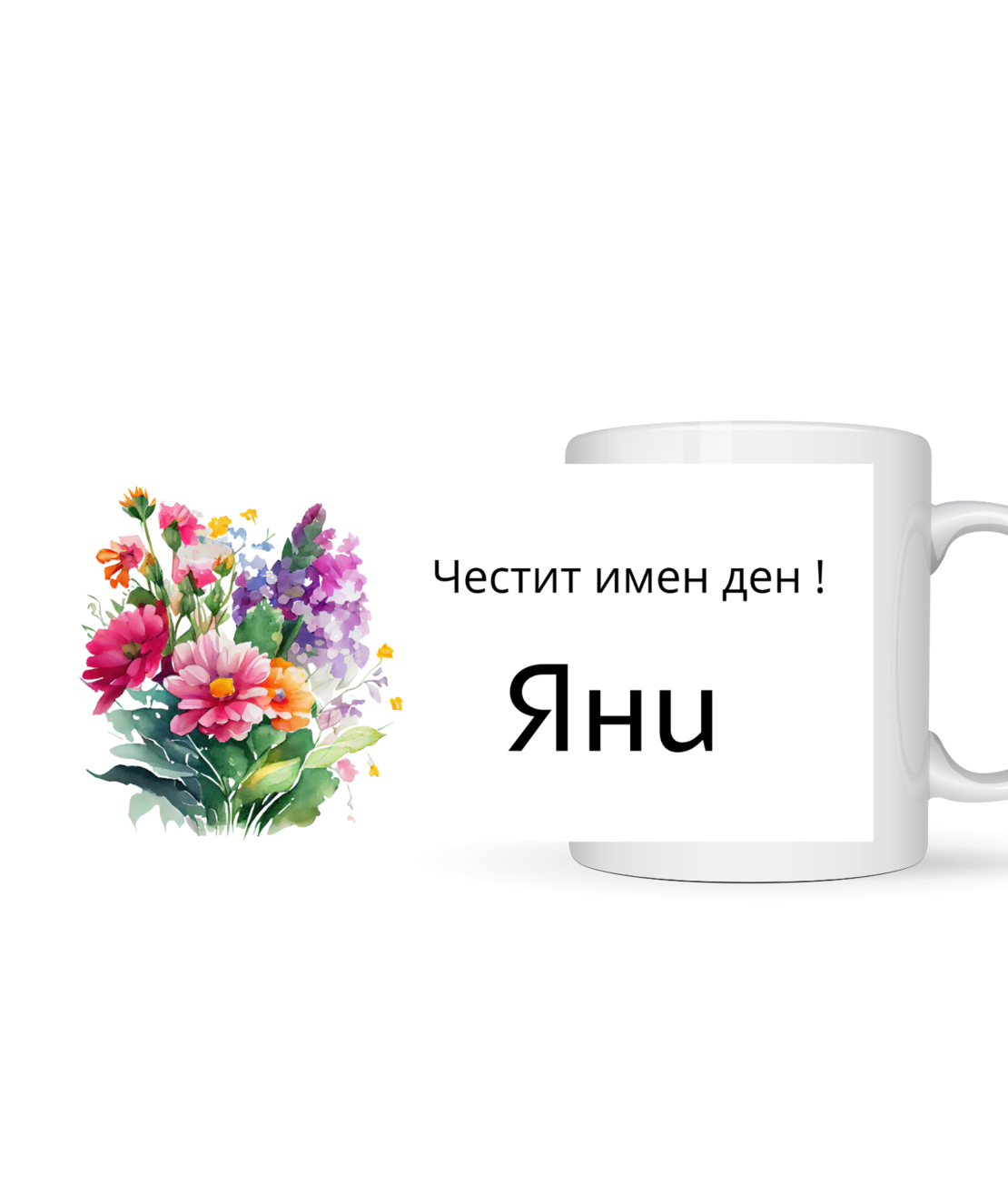 Честит имен ден Яни
