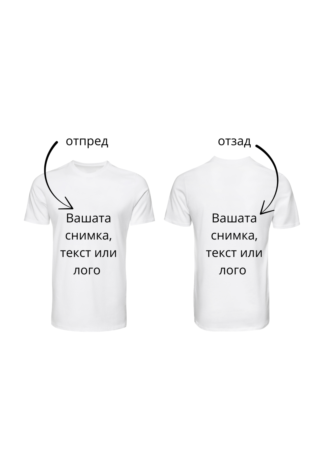 Персонализирана тениска
