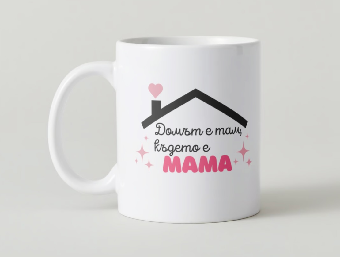 “Домът е при мама” чаша