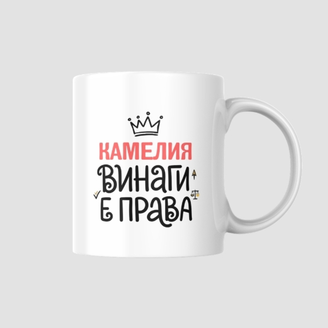 Чаша „… винаги е права“ – Персонализирана чаша с име по избор