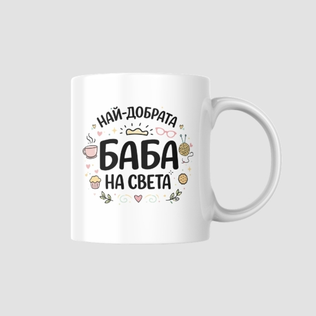 „Най-добрата баба на света“- чаша