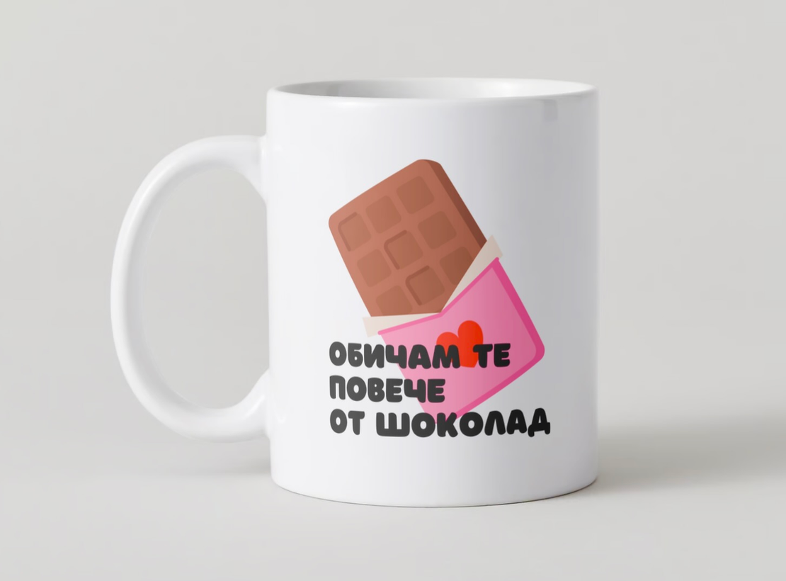 “Повече от шоколад” чашка
