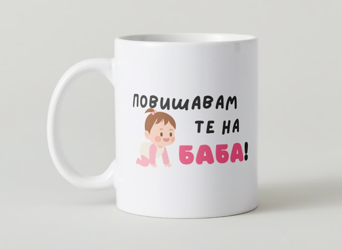 “Повишавам те на баба”