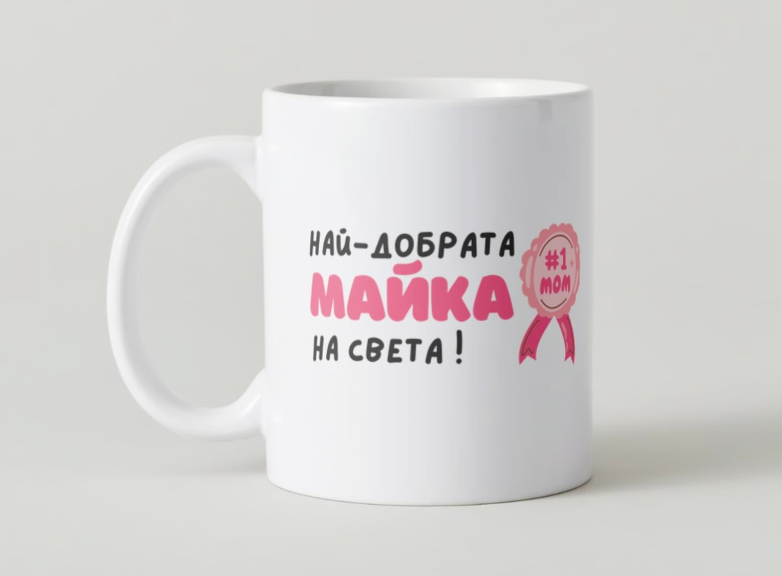 “Най-добрата майка” чаша