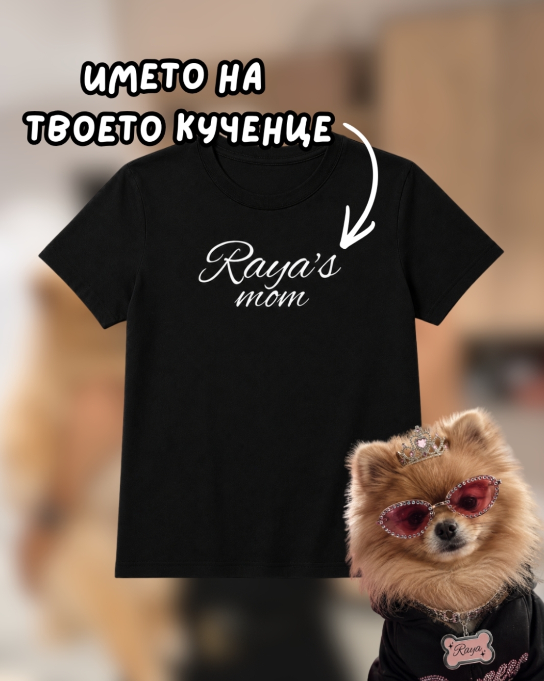 Персонализирана тениска “Pet Mom” с името на твоето куче