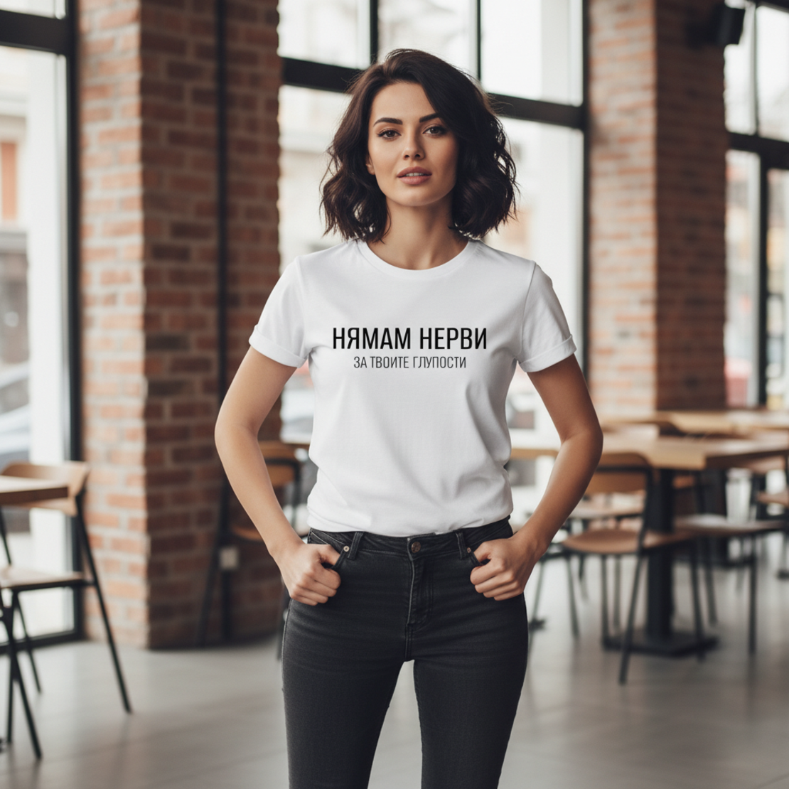 “Нямам нерви” тениска