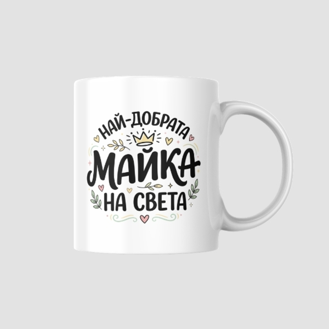 „Най-добрата майка на света“ –Чаша