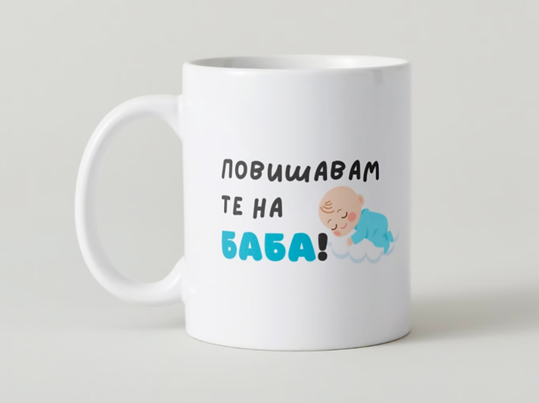 “Повишавам те на баба”