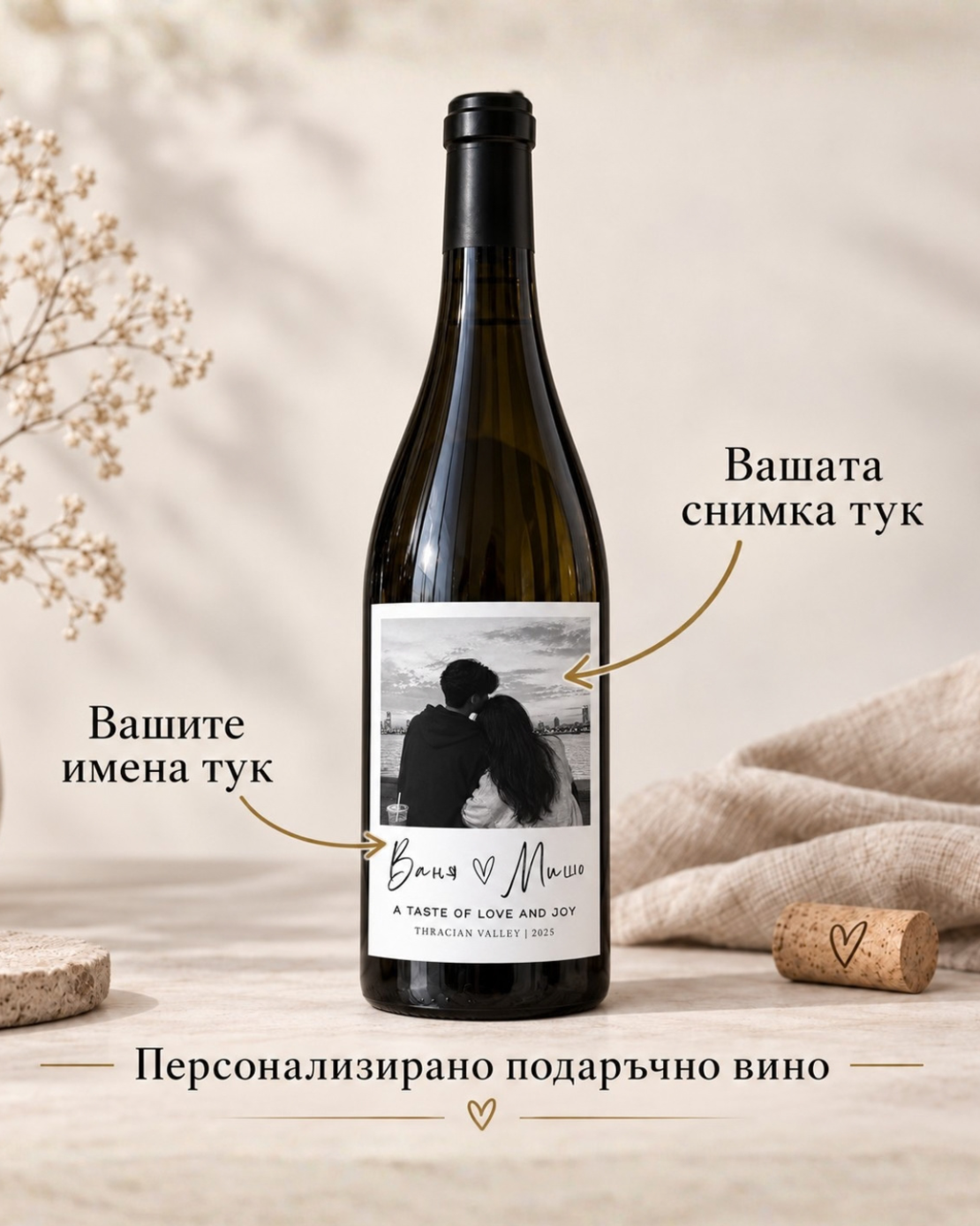 Подарък вино с ваша снимка и имена