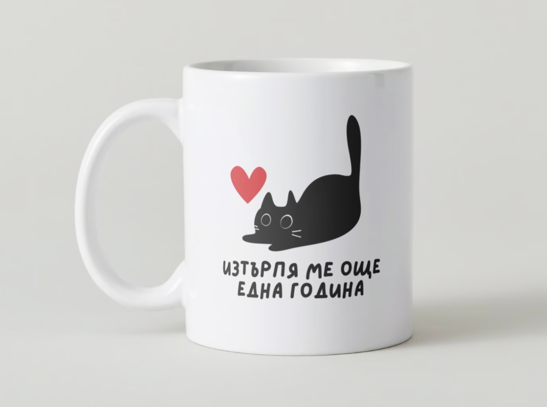 “Изтърпя ме” чаша