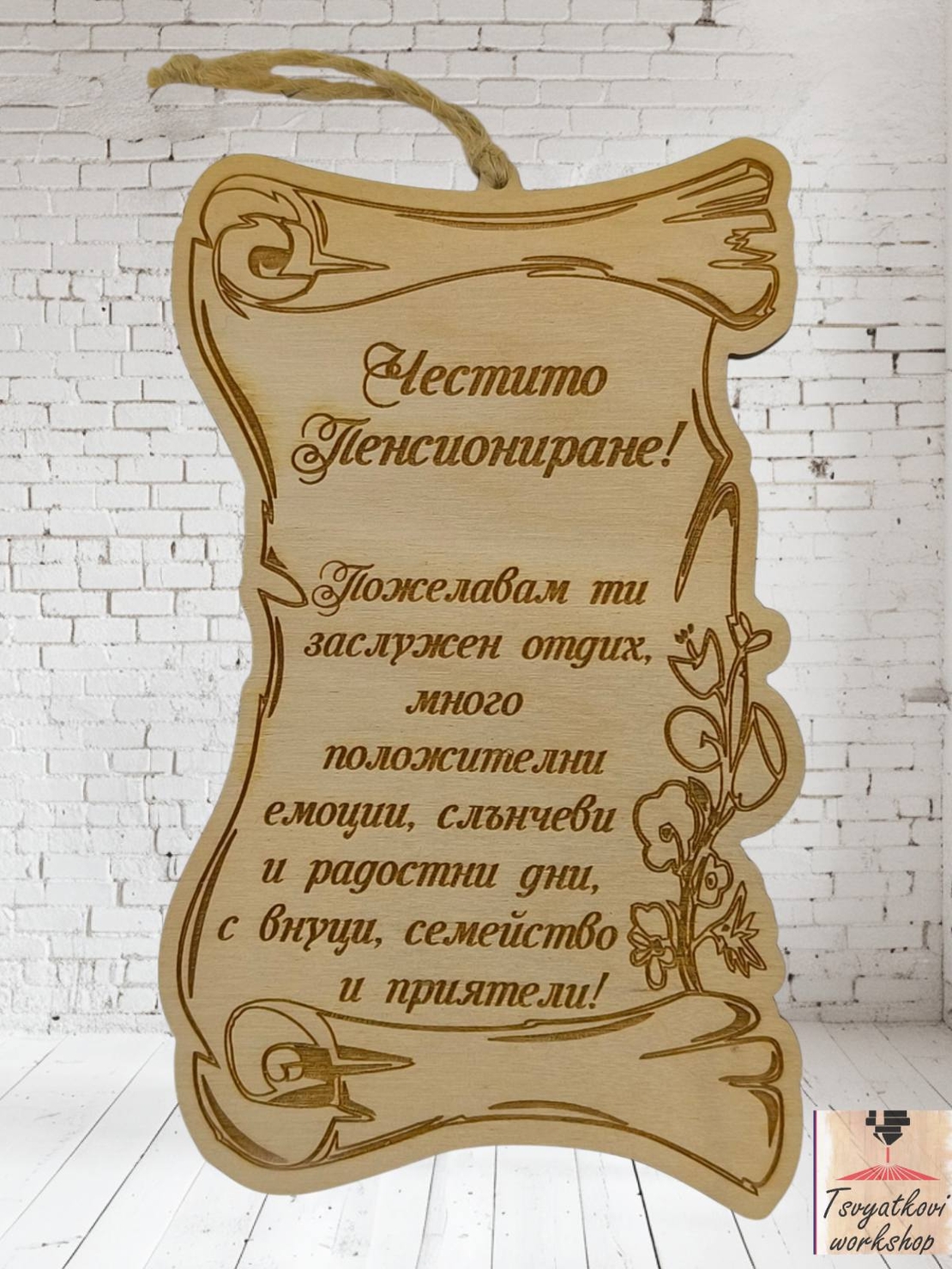 Постер Честито Пенсиониране