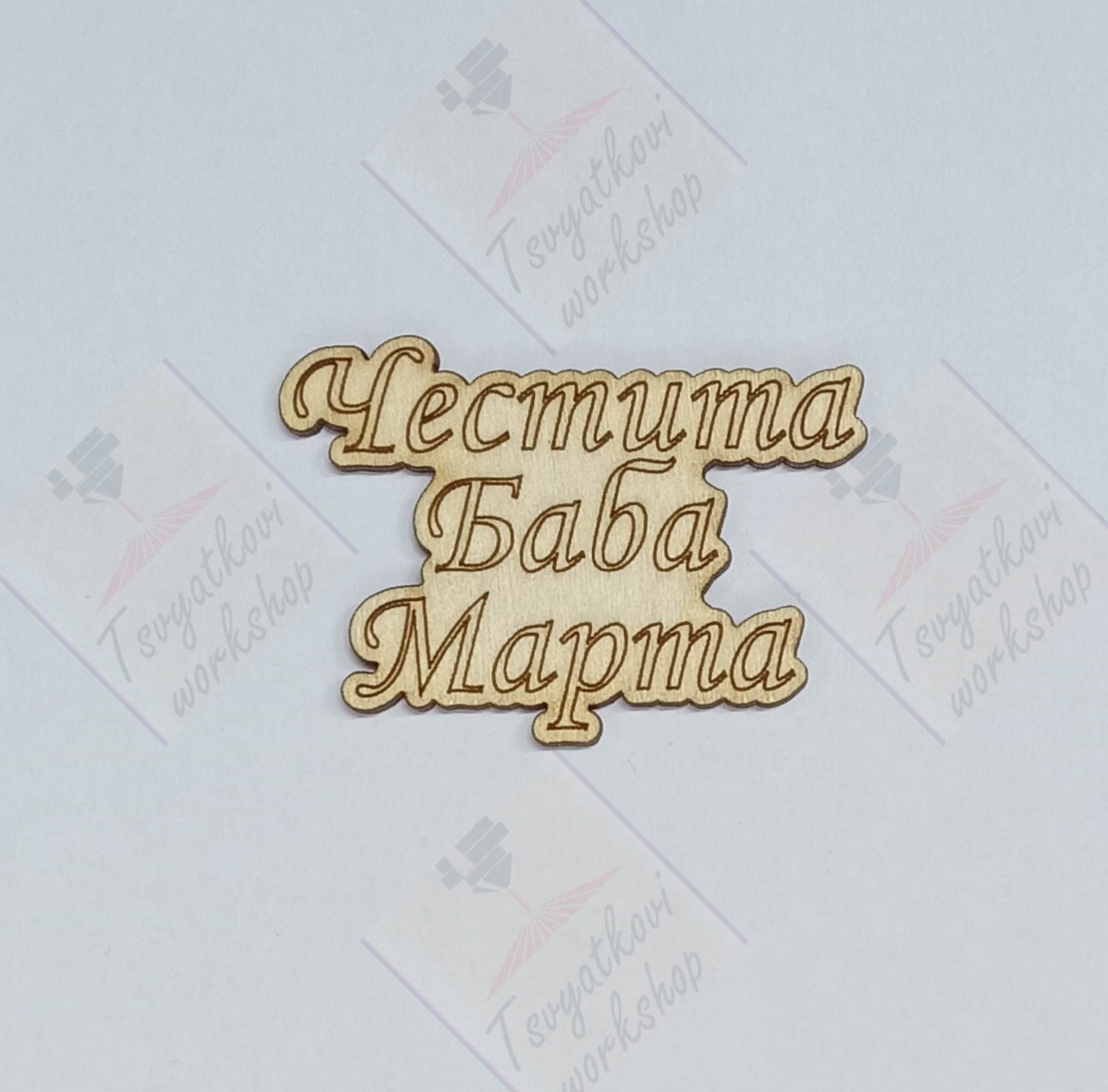 Плочка Честита баба Марта 50*35*2,5мм-10бр.
