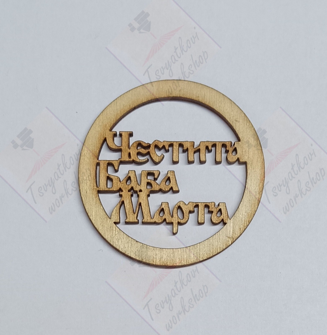 Дървен ринг Честита баба марта 50*2.5мм-10бр.