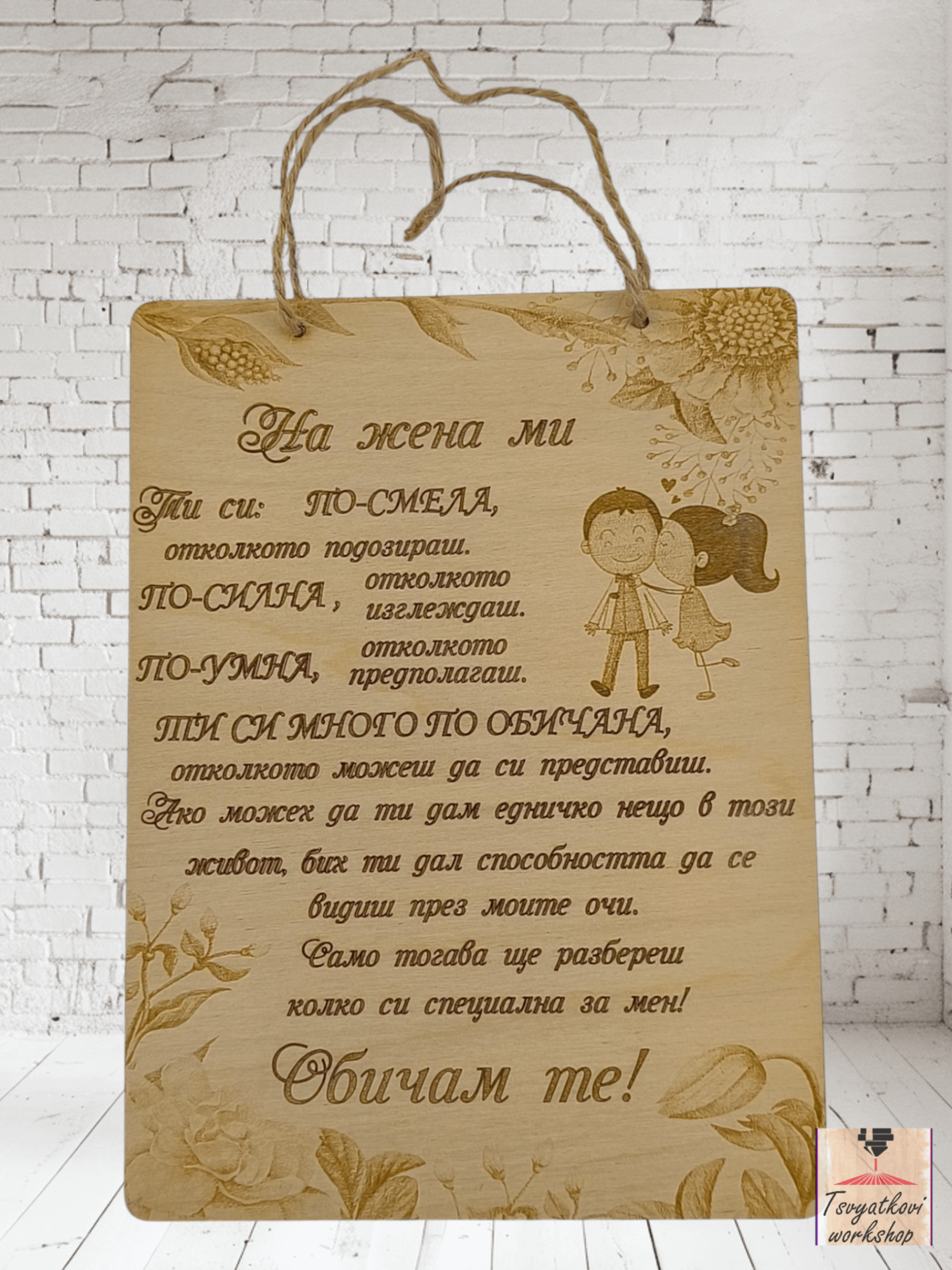 Постер На жена ми