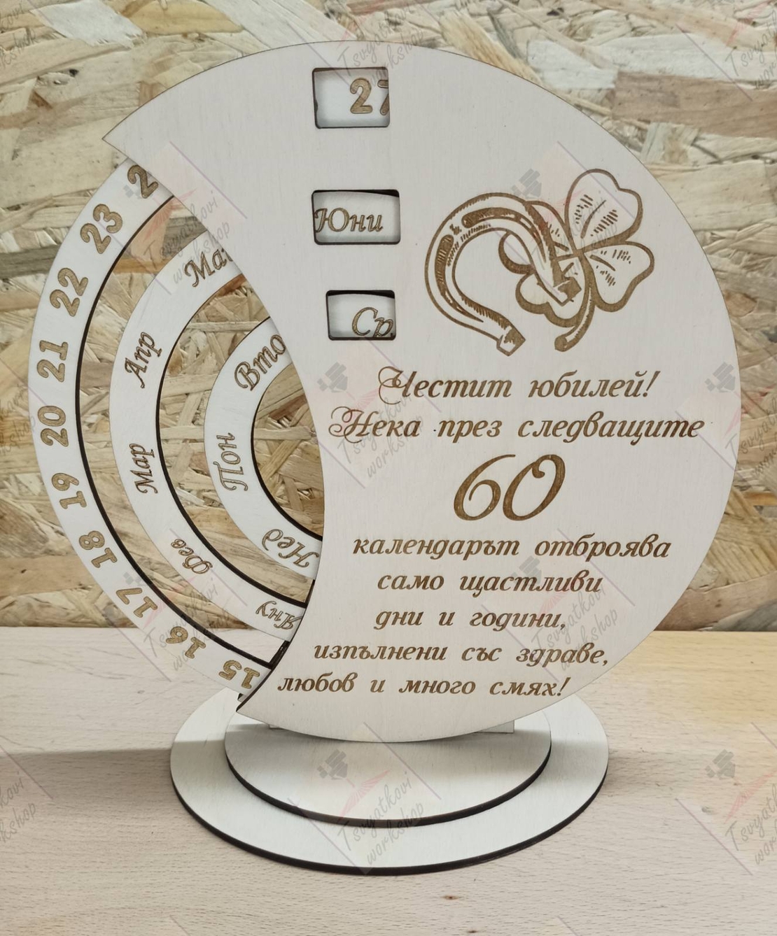 Вечен календар- Честит Юбилей 60