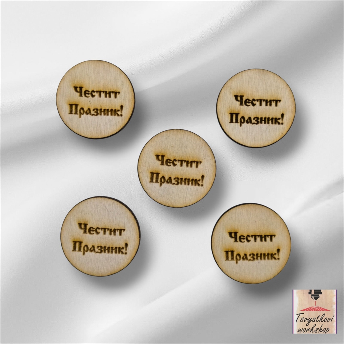 Кръгли дървени табелки с надпис „Честит Празник!“ – Ø 2,5 см-10бр.