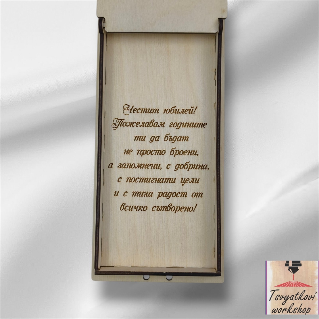 Дървен плик/кутия за паричен подарък „Честит юбилей“