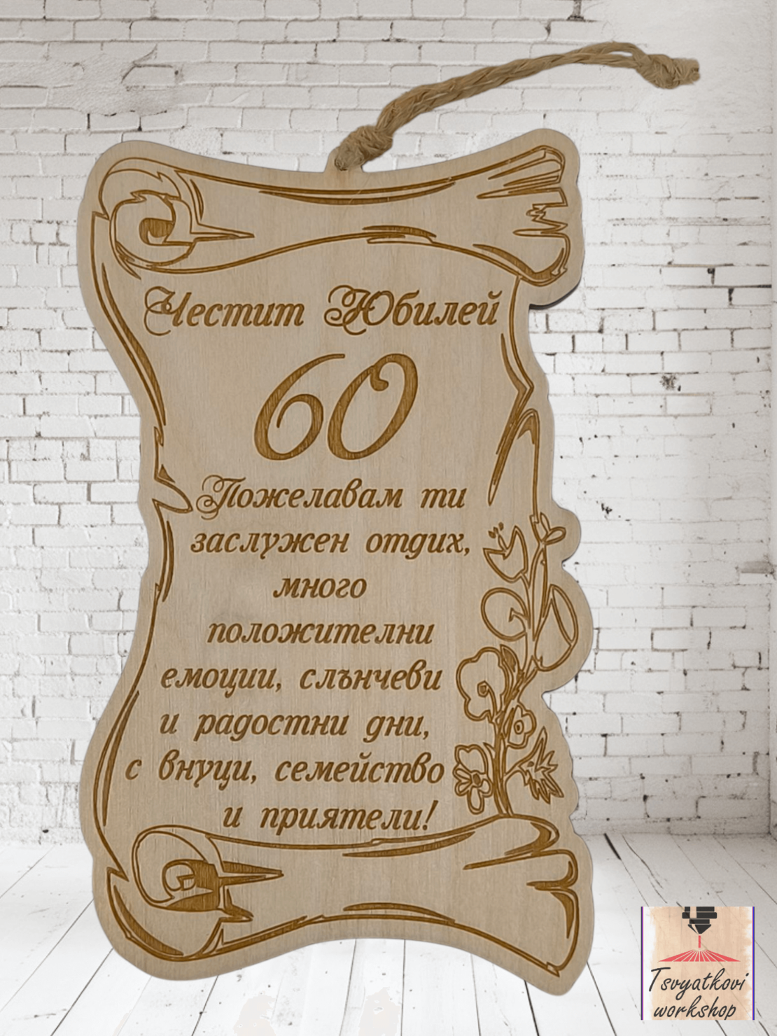 Постер Честит юбилей 60г.