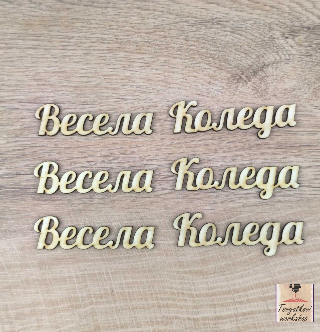 Весела Коледа 150*20*2,5мм-10бр.