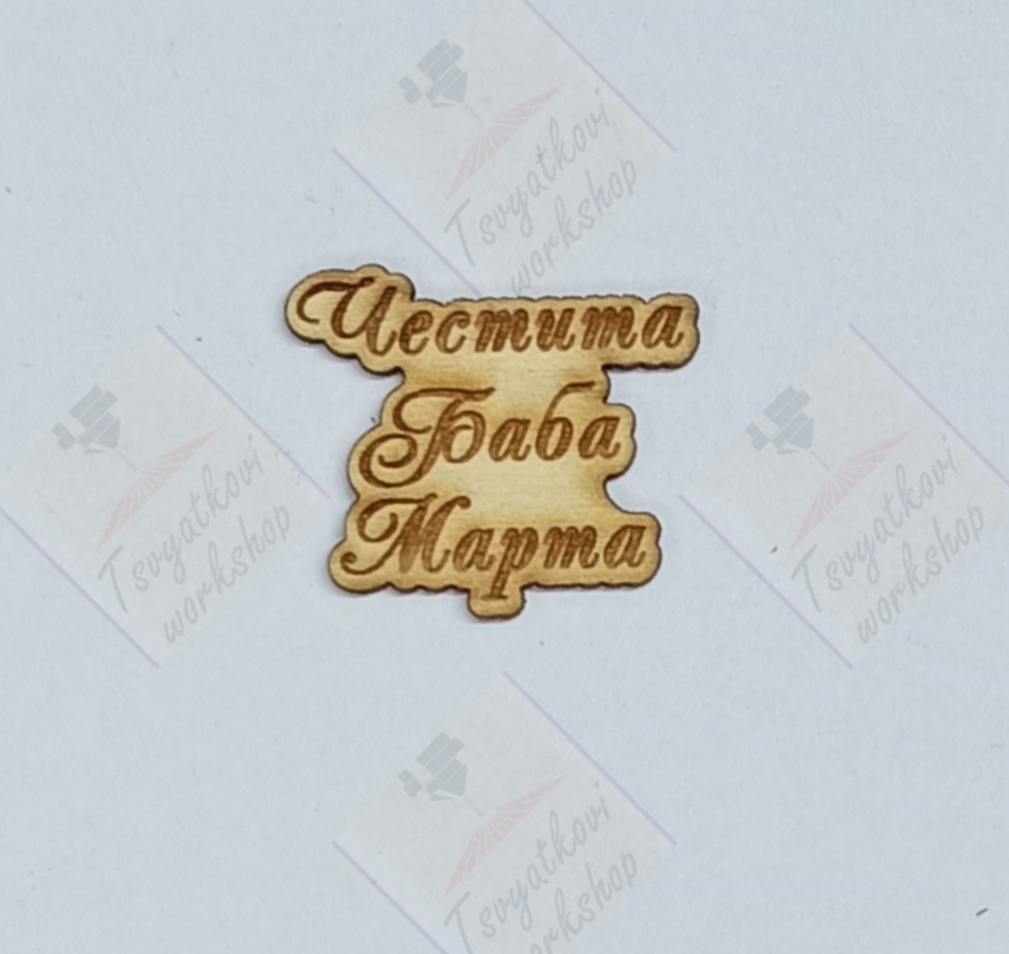 Плочка Честита баба Марта30*26*2,5мм-10бр.