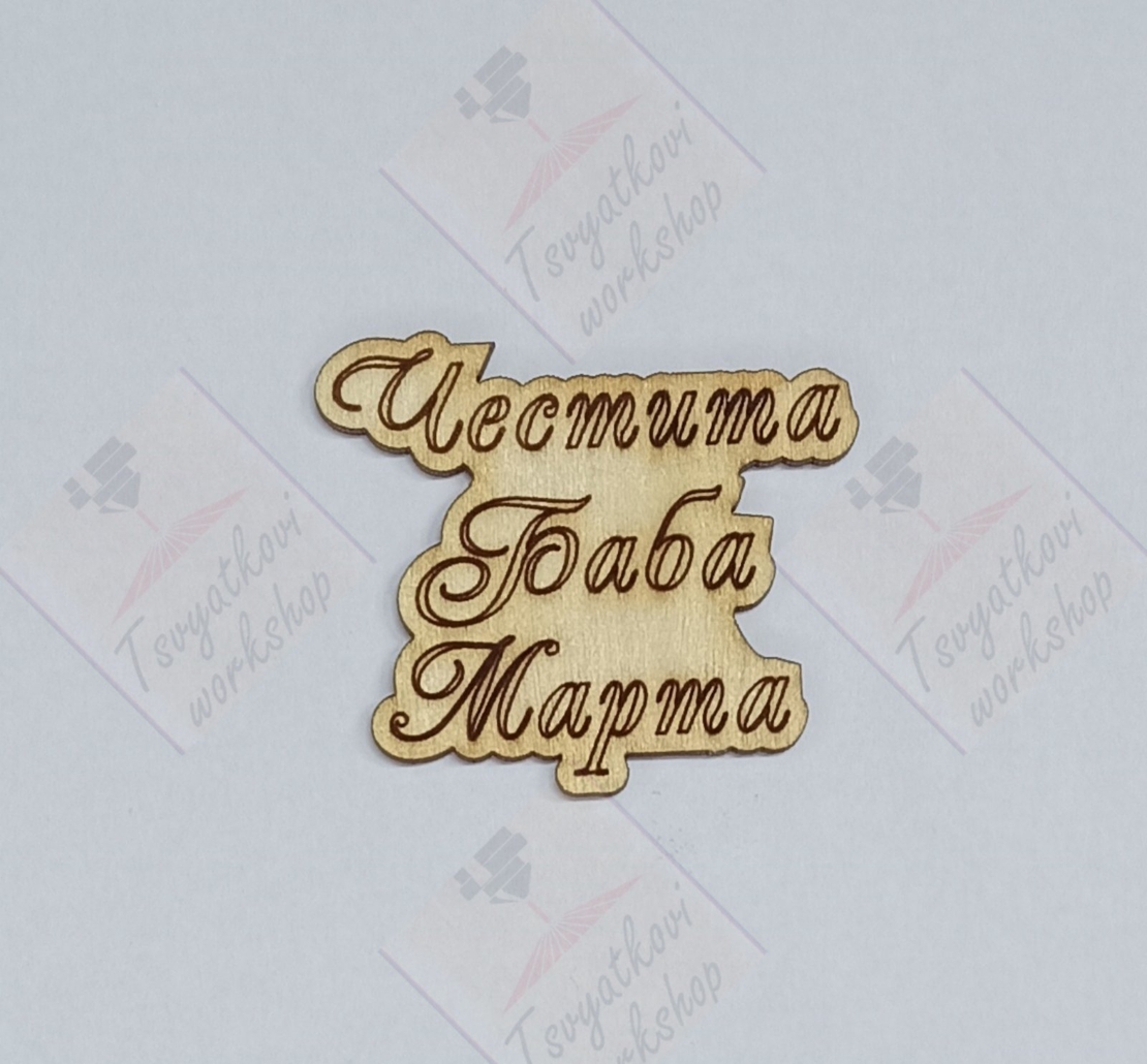 Плочка Честита баба Марта 45*40*2,5мм-10бр.