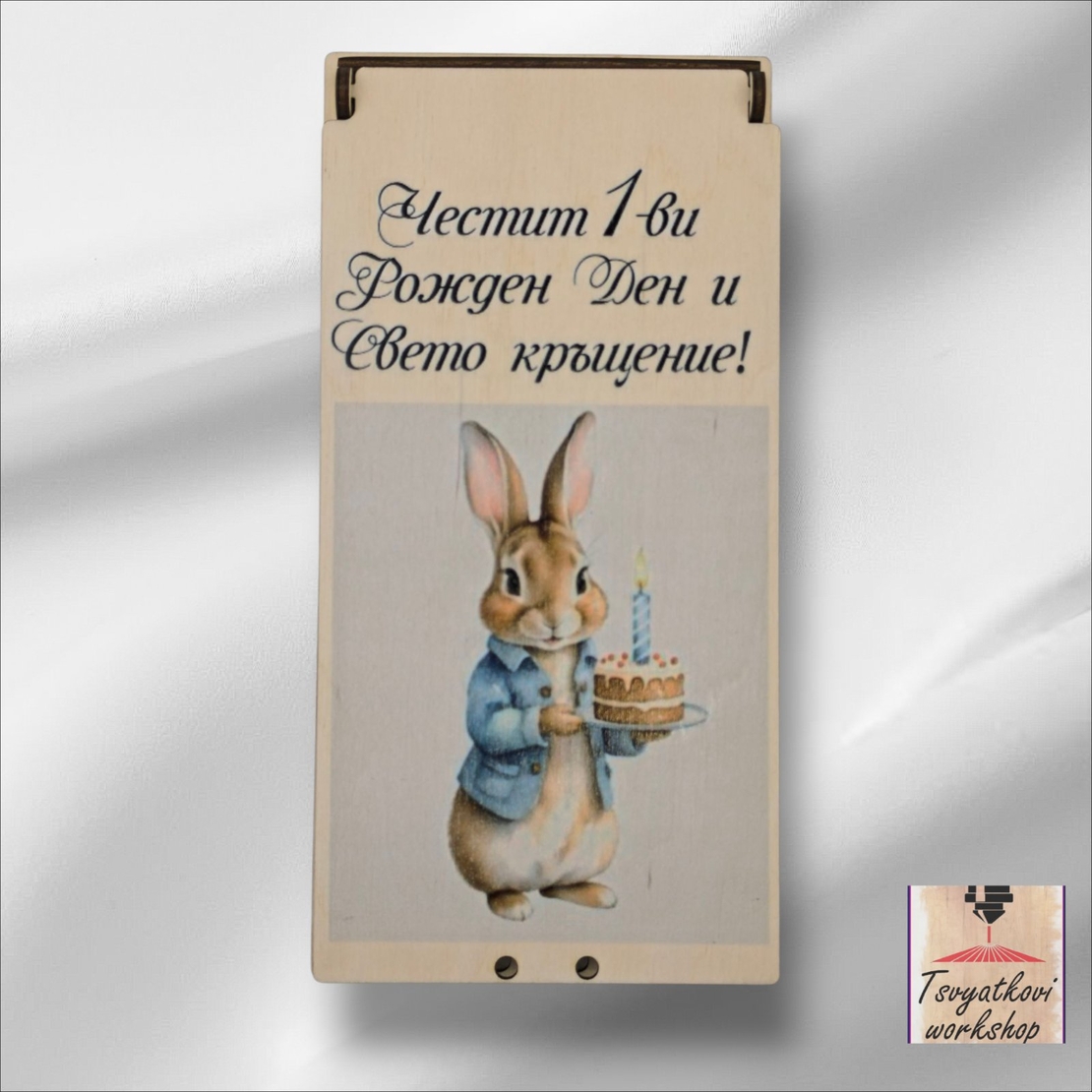 Дървена кутия за паричен подарък