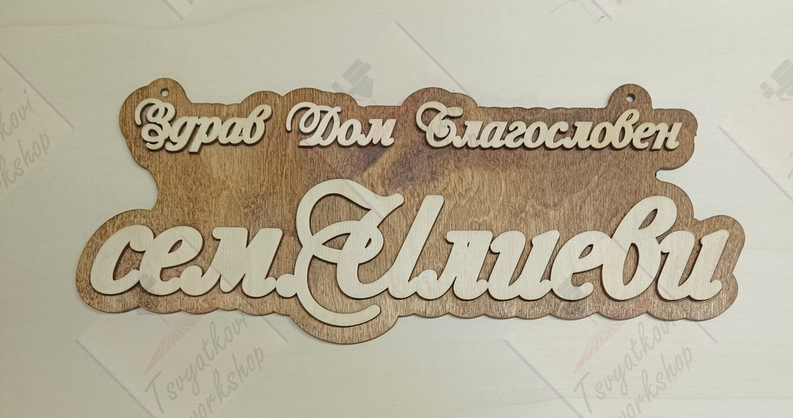 3D Табела за врата сем.Илиеви
