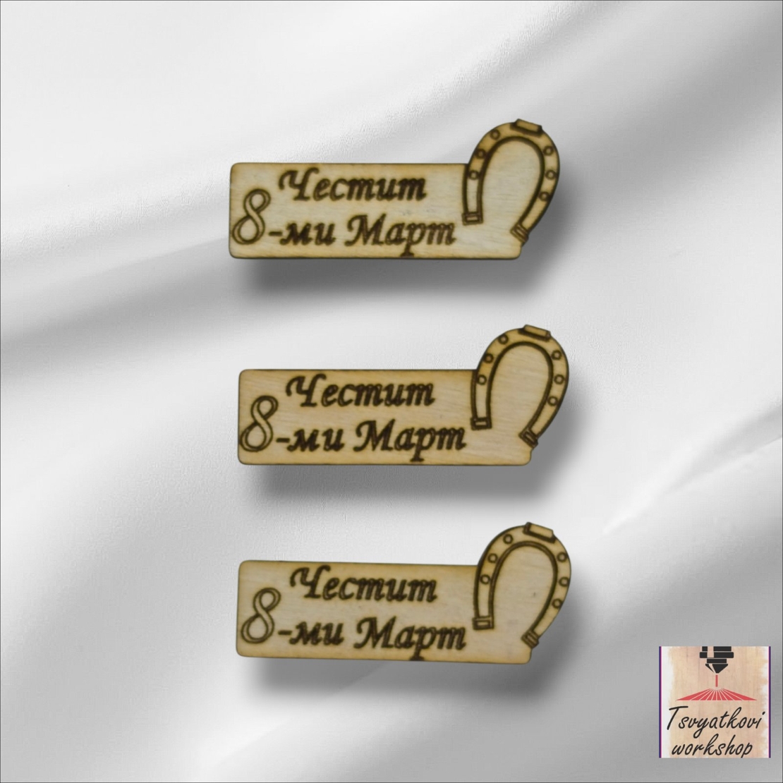 Дървен елемент „Честит 8-ми Март“ с подкова 35*15*2мм-10бр.