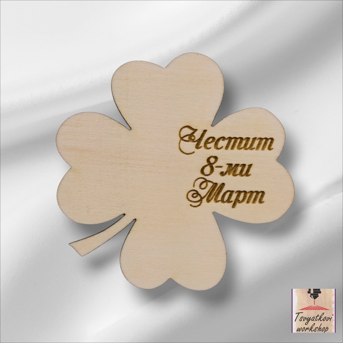 Дървена детелина с надпис „Честит 8-ми Март“ – 70*70*2,5мм-10бр.