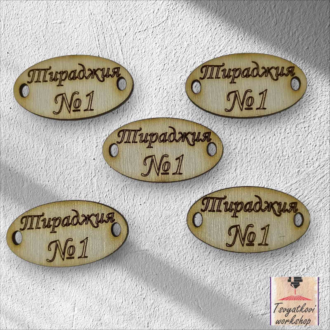 Тираджия №1   30*16*2,5мм-10бр.