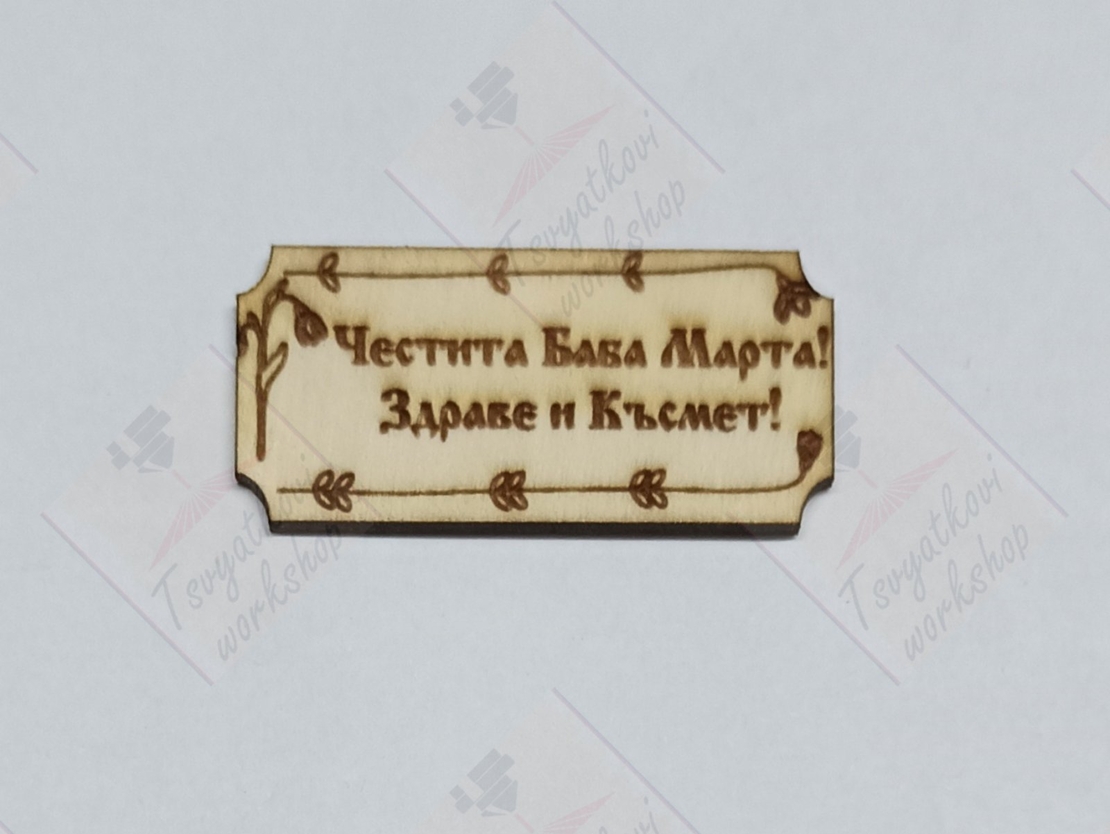 Плочка Честира баба Марта 42*20*2,5мм-10бр.
