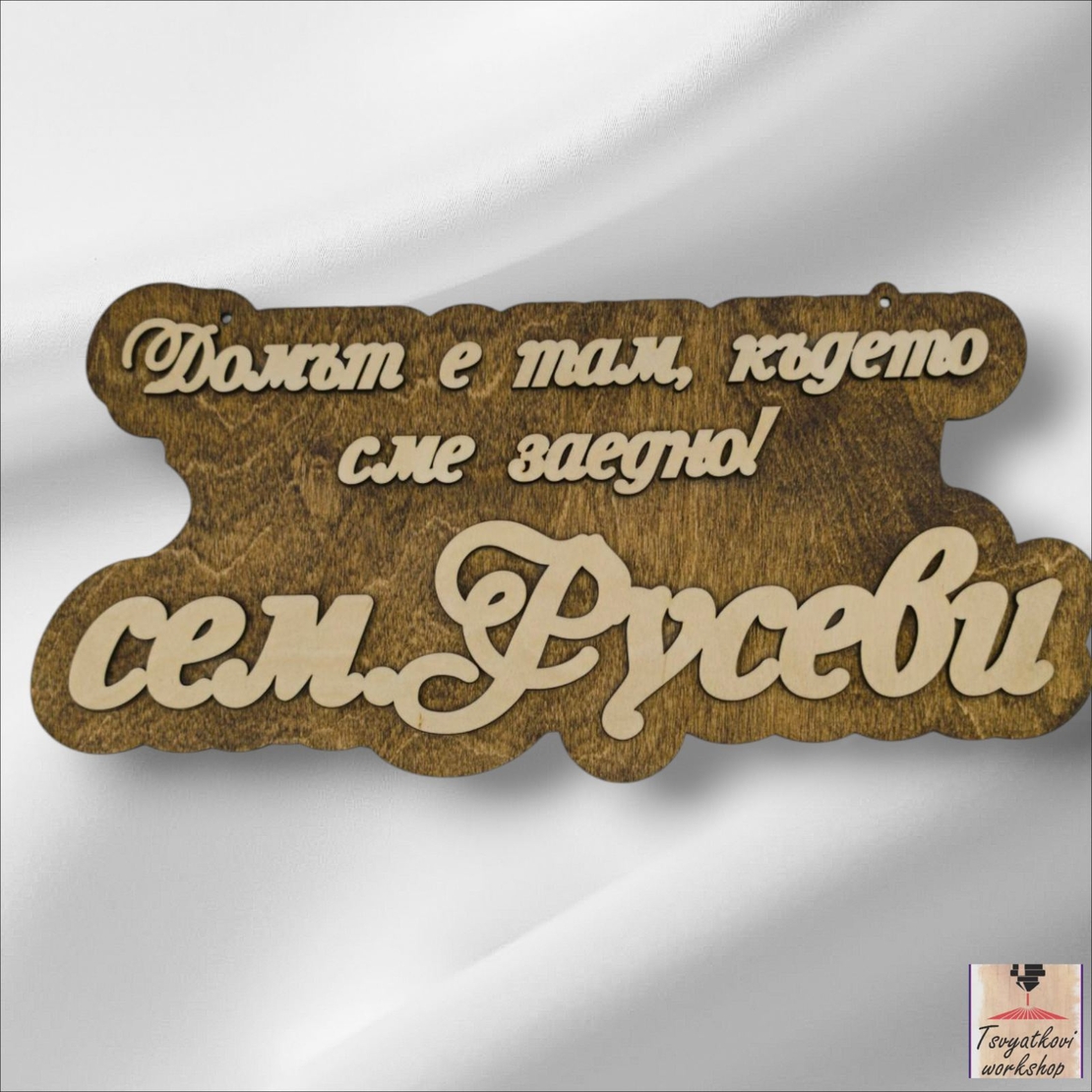 Дървена табела за врата