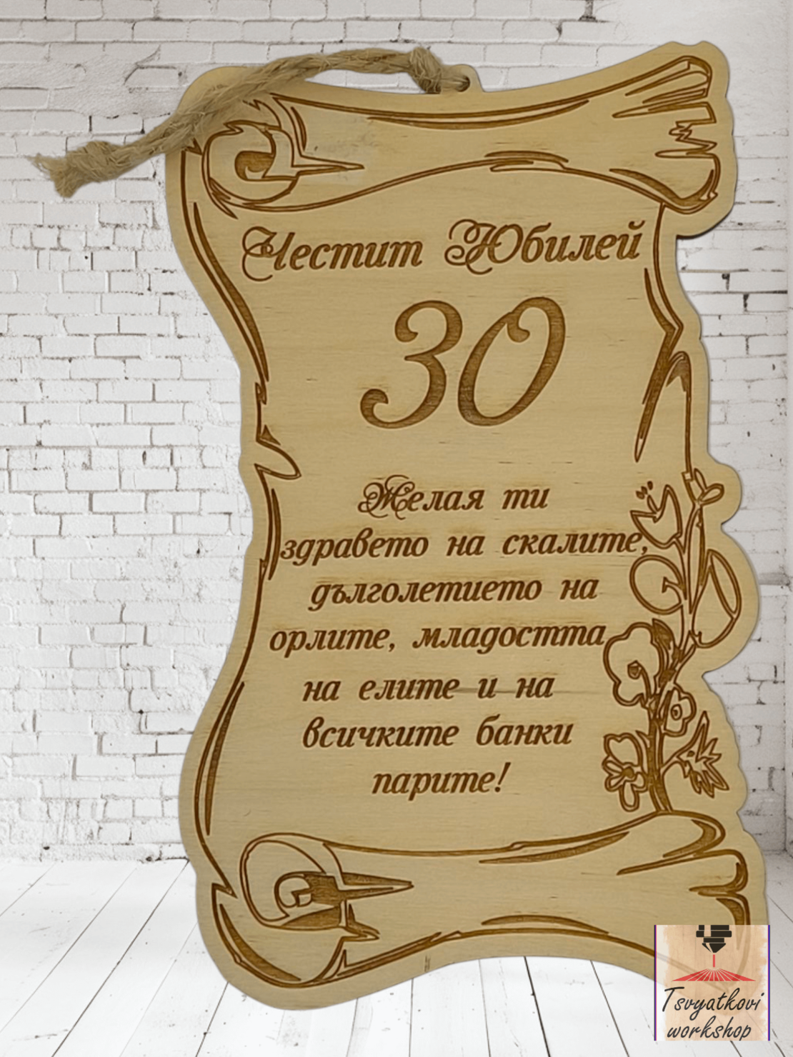 Постер Честит юбилей 30г.