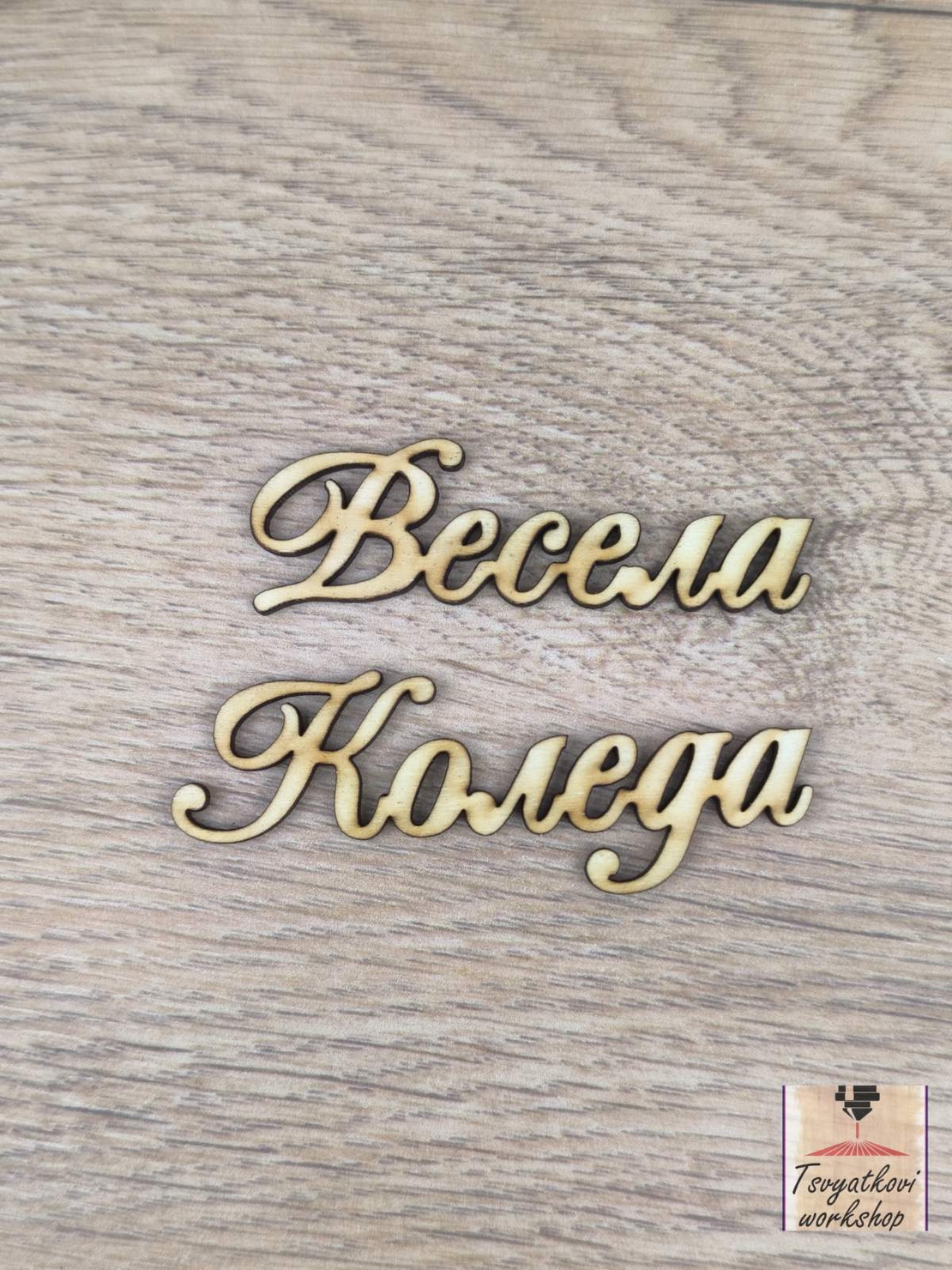 Весела Коледа 120*20*2,5мм-10бр.