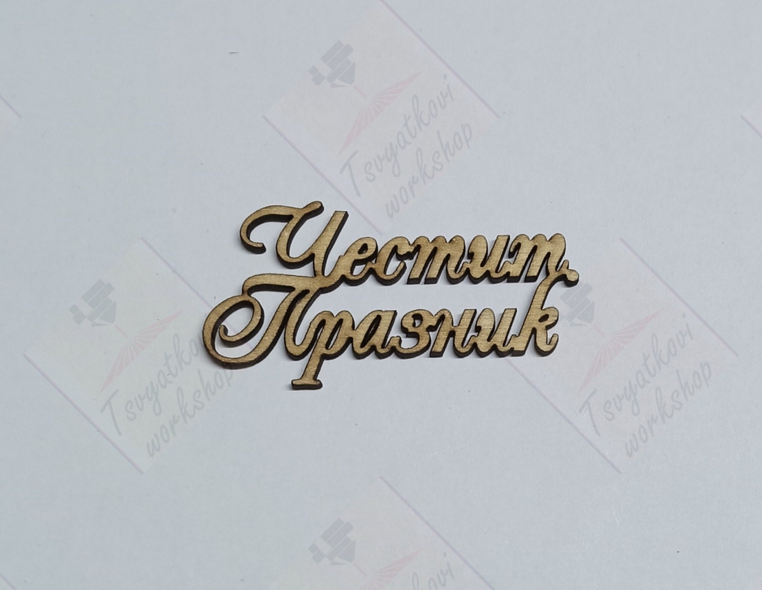 Лазерно Изрязан Надпис 
