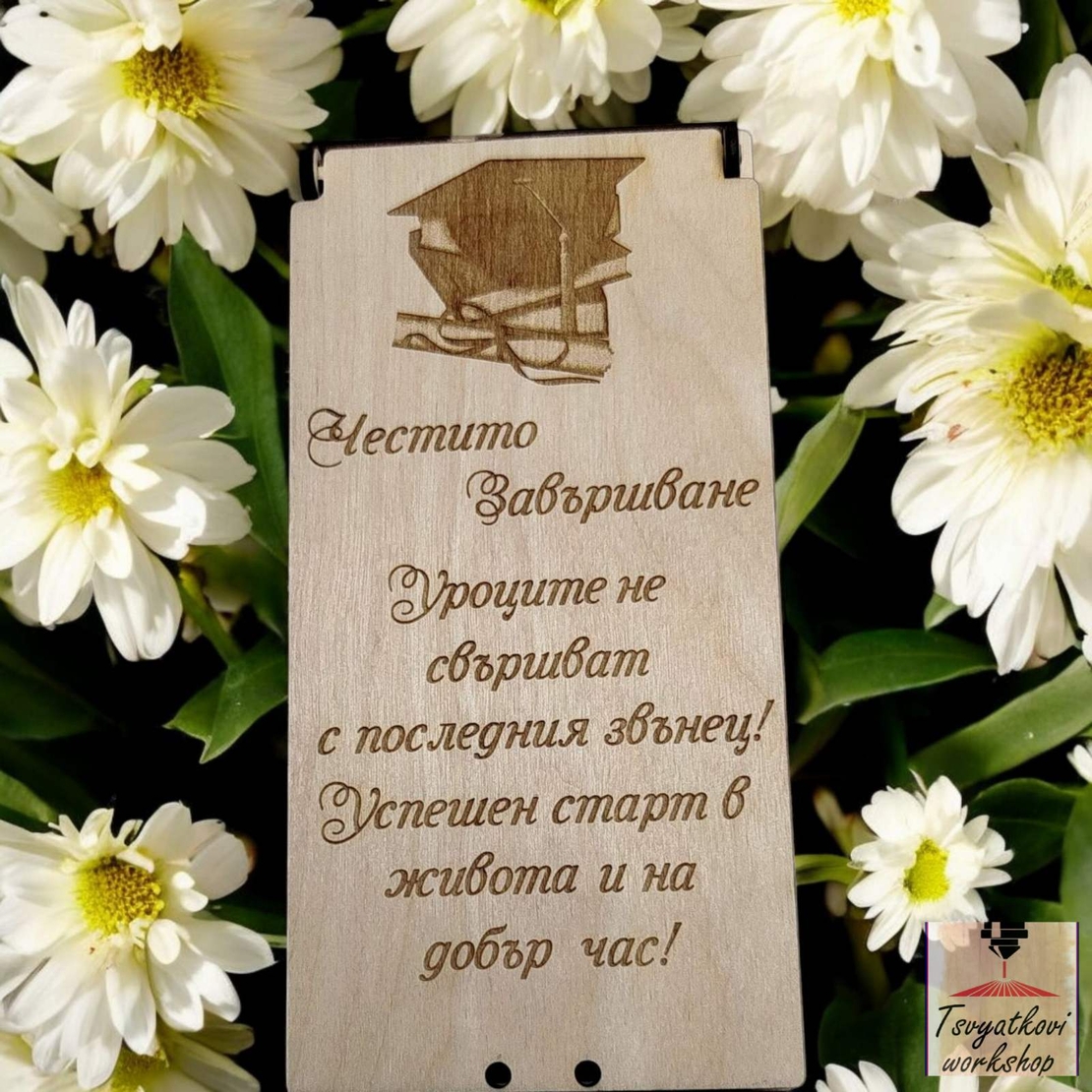 Дървена кутия за паричен подарък Честито завършване