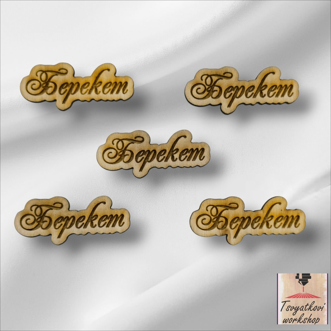 Дървен Елемент 