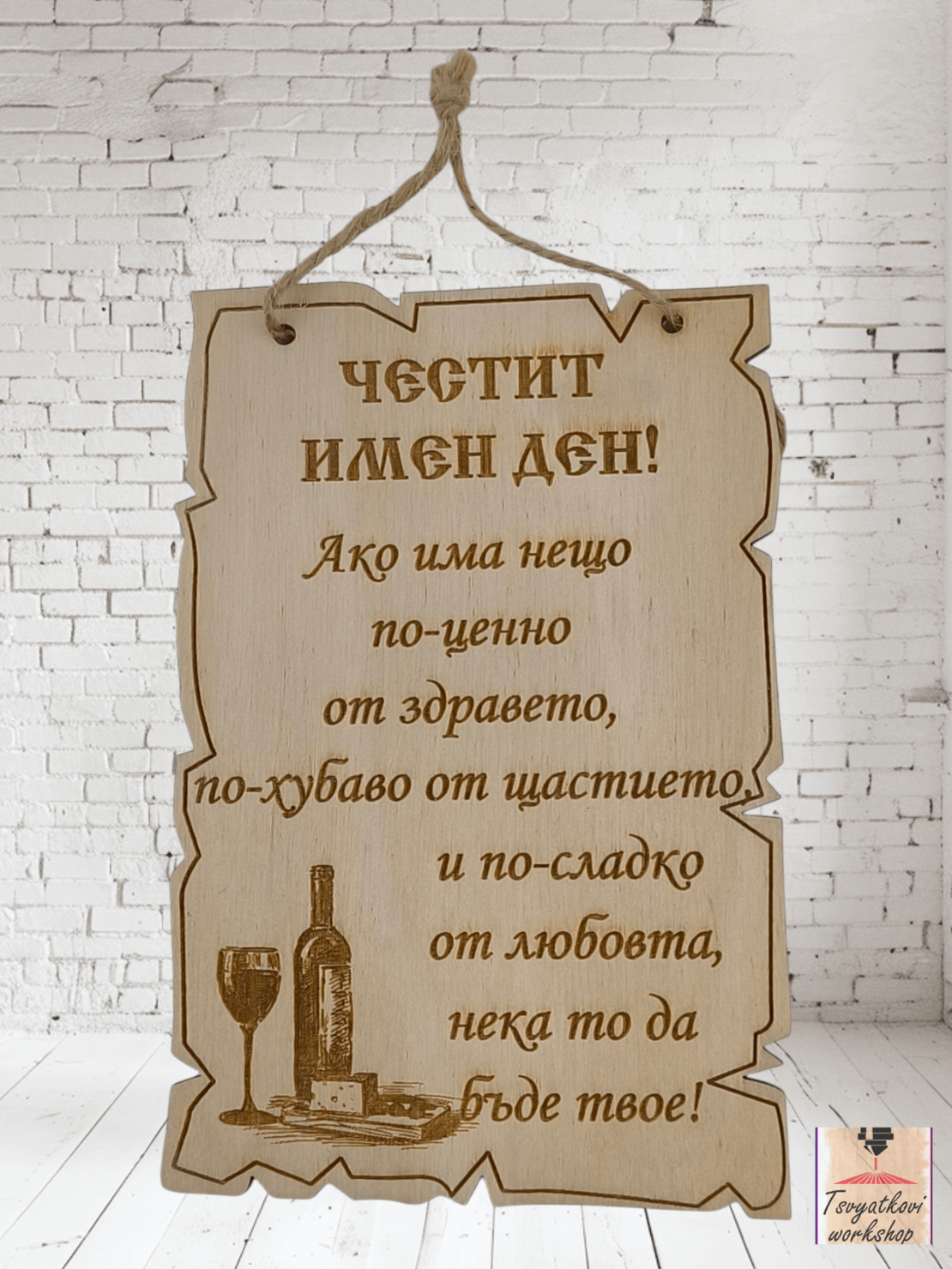 Постер Честит имен ден