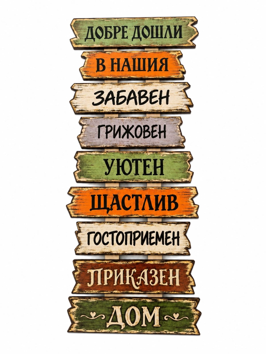 Дървена табела „Добре дошли в нашия дом“ – цветна