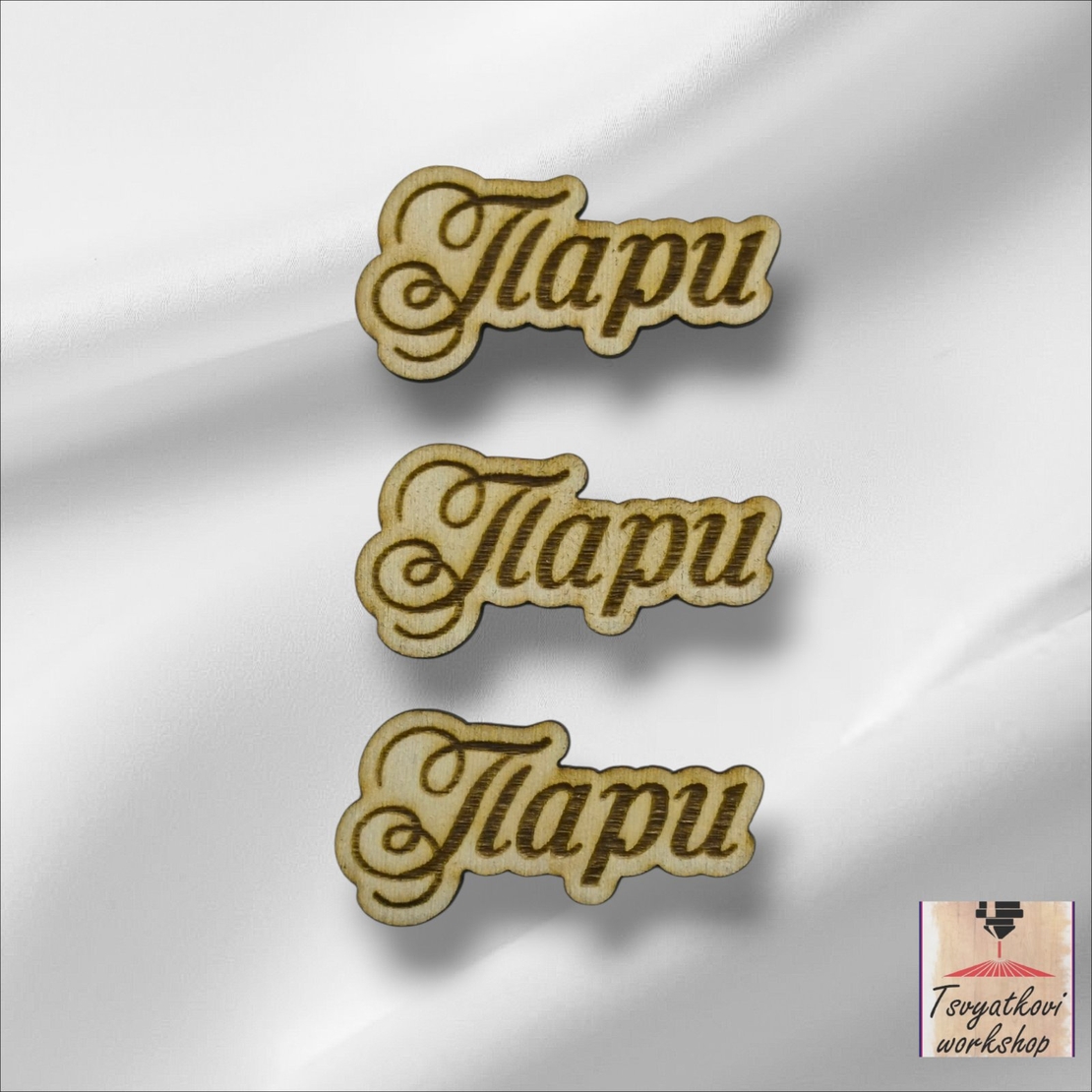 Дървен елемент с надпис „Пари“-40*15*2,5мм-10бр.