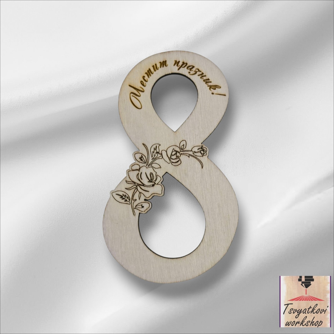 Дървена осмица с надпис „Честит празник“  9 см -10бр