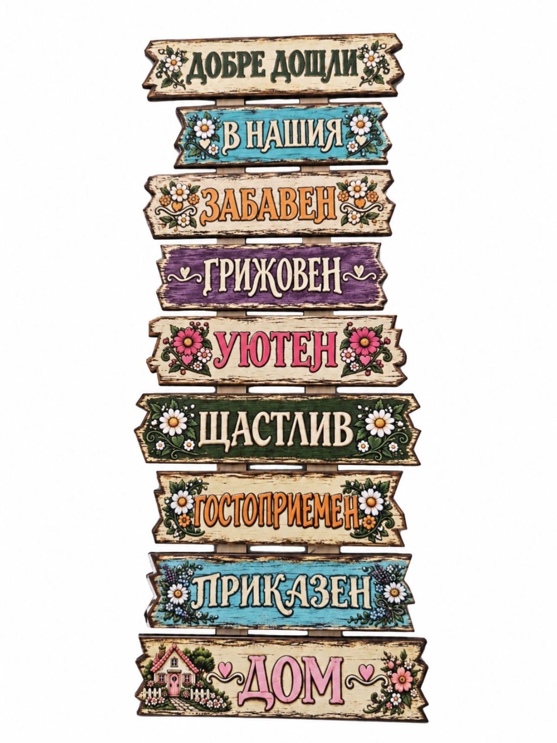 Дървена табела „Добре дошли в нашия дом“ – цветна