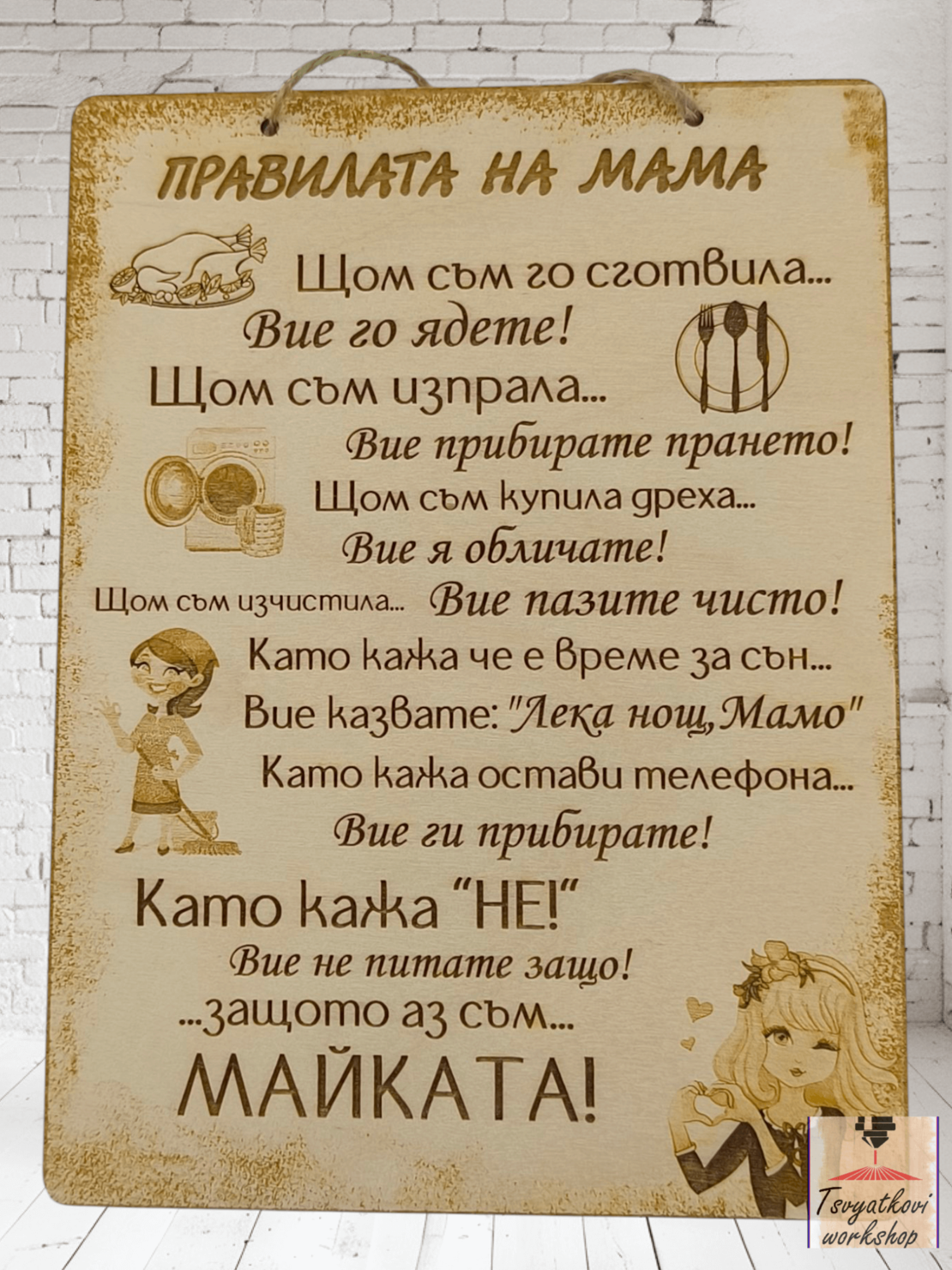 Постер Правилата на мама